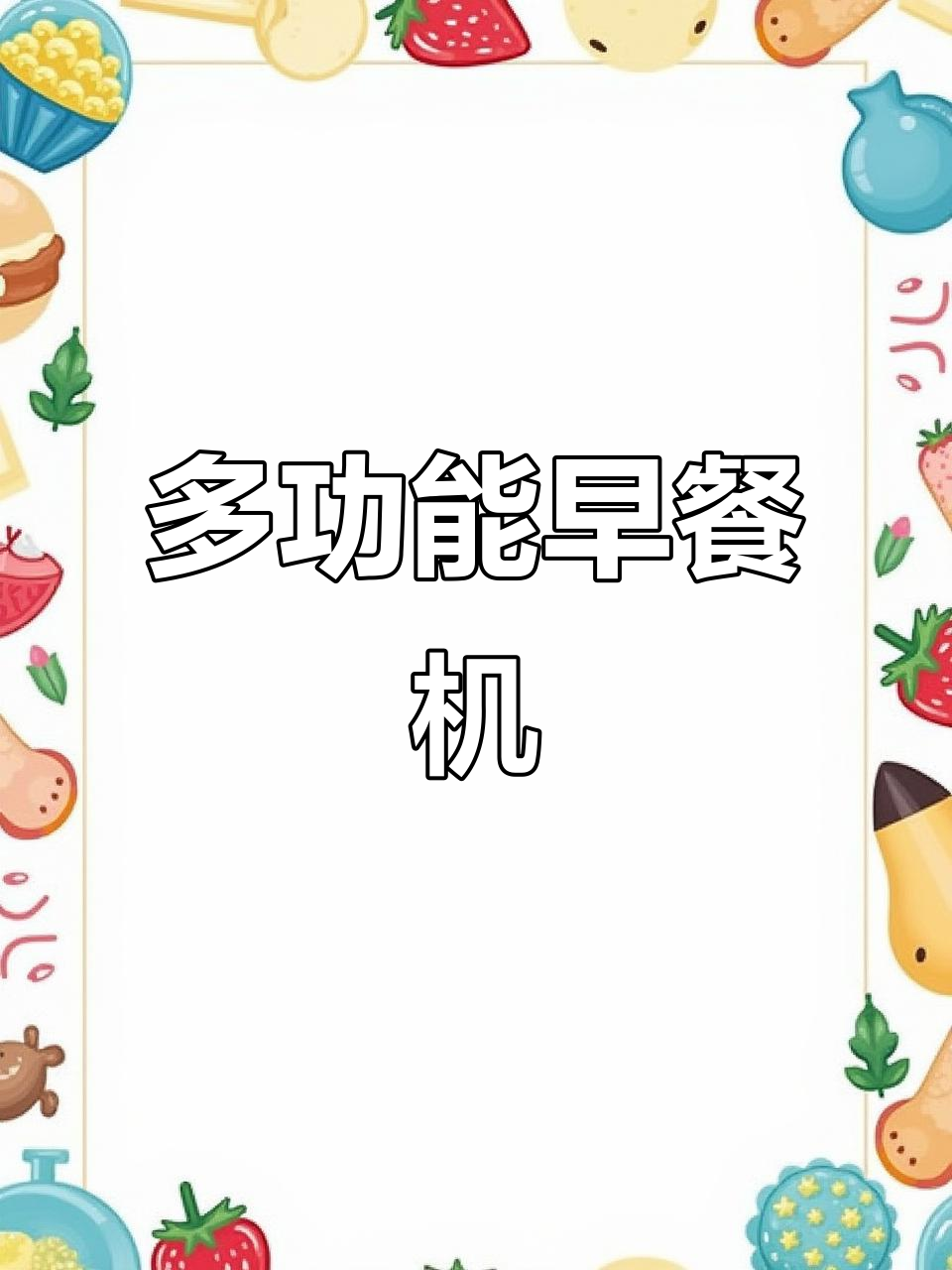 一台早餐机搞定所有,华夫饼、煎蛋都能轻松做