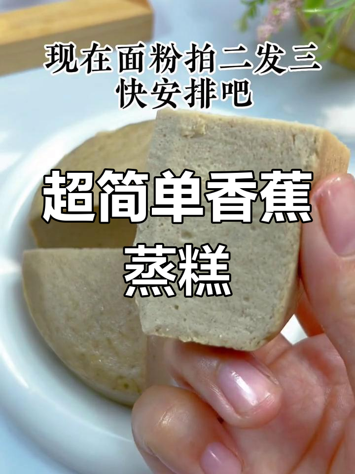 8月宝宝辅食:松软香蕉蒸糕,5分钟搞定