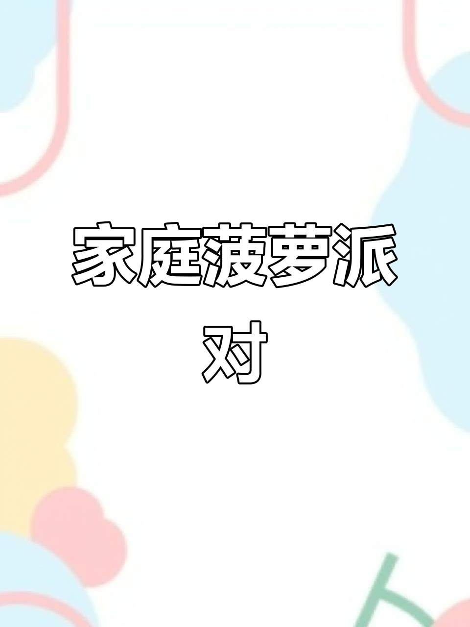 菠菜季节到,做菠萝派给家人尝,简单又美味!
