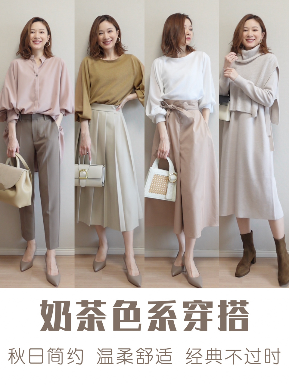 早秋奶茶色系穿搭指南|轻松get高级感配色