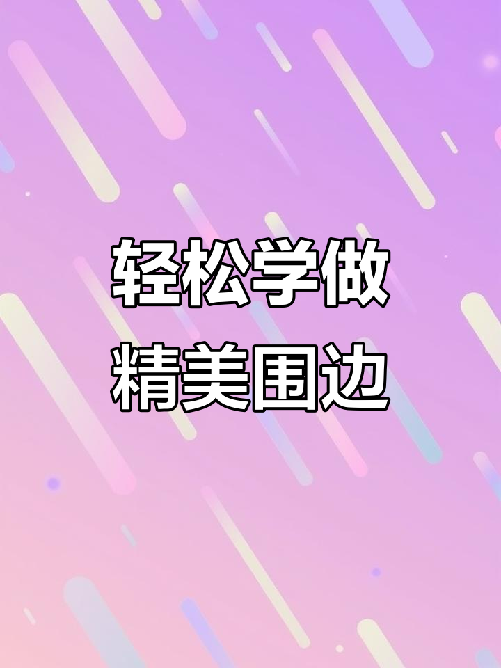 简单盘饰技巧,秒变高级感!学会这些围边造型,吃出仪式感