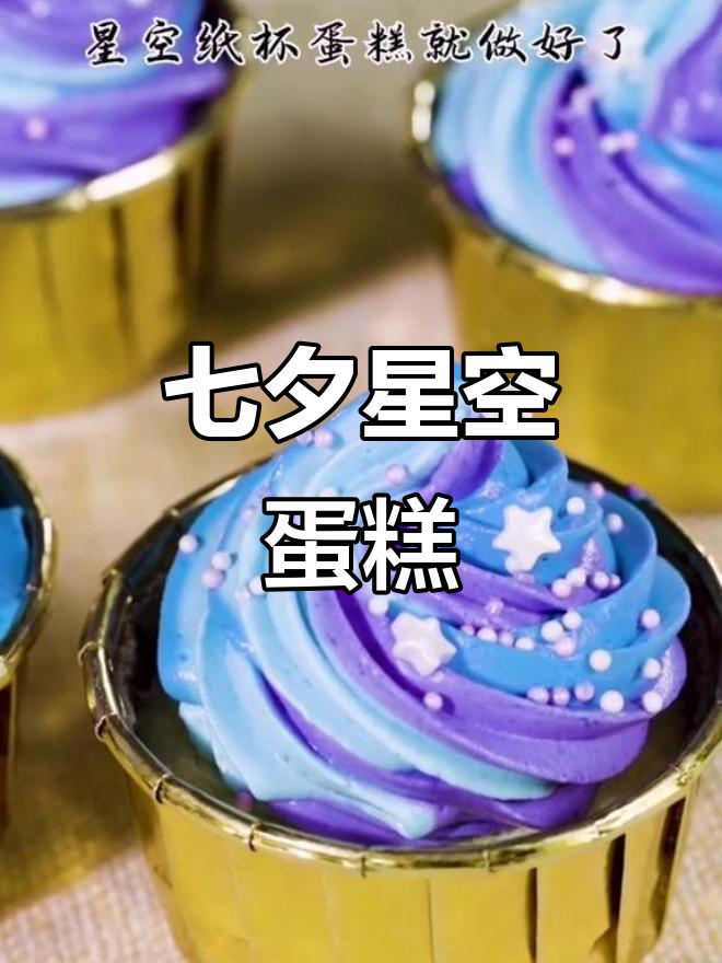 七夕星空纸杯蛋糕，浪漫表白必备！