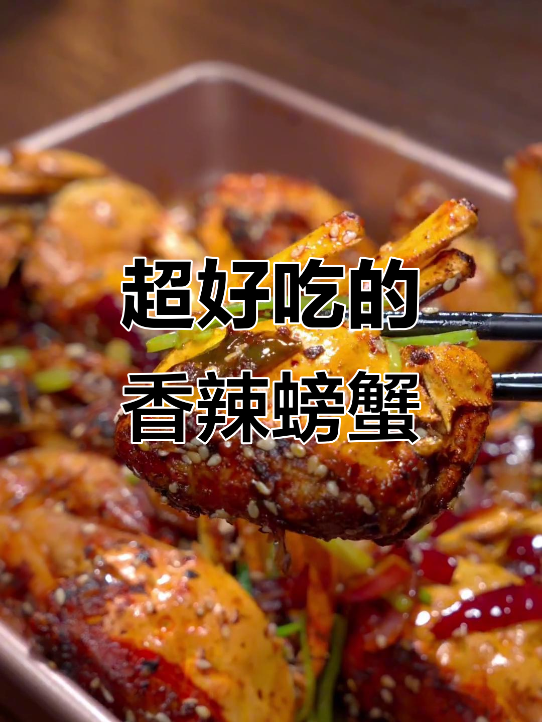 香辣蟹新做法,麻辣鲜香让人停不下来