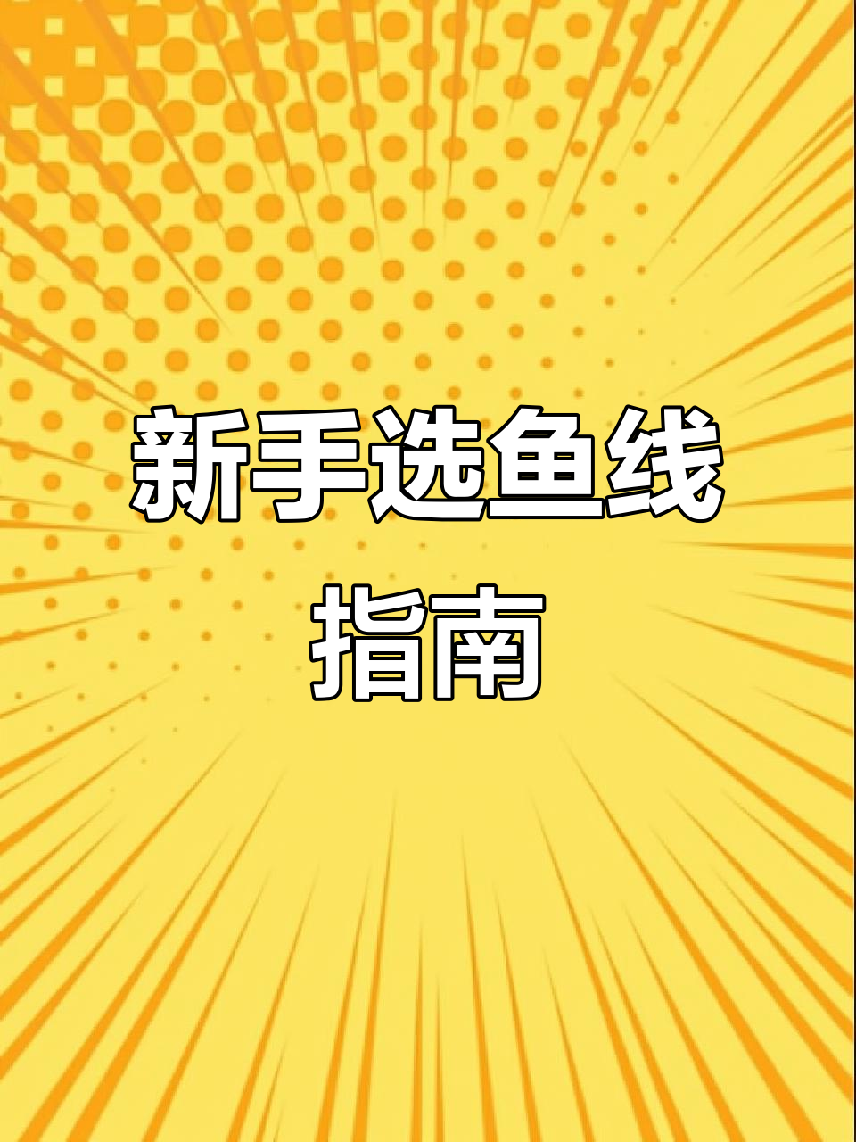 鱼线选择全攻略!新手必看尺寸解析