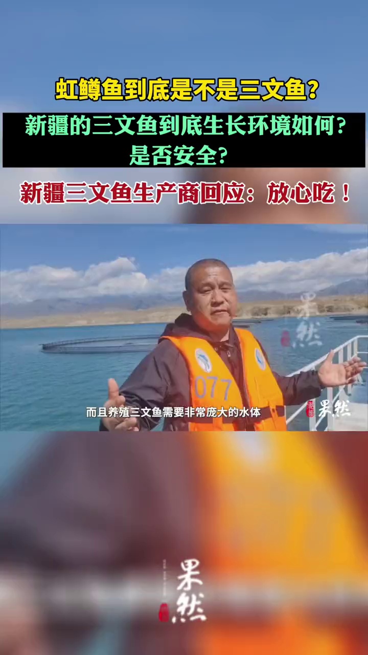 虹鳟鱼到底是不是三文鱼?新疆的三文鱼到底生长环境如何?是否安全?新疆三文鱼生产商回应:放心