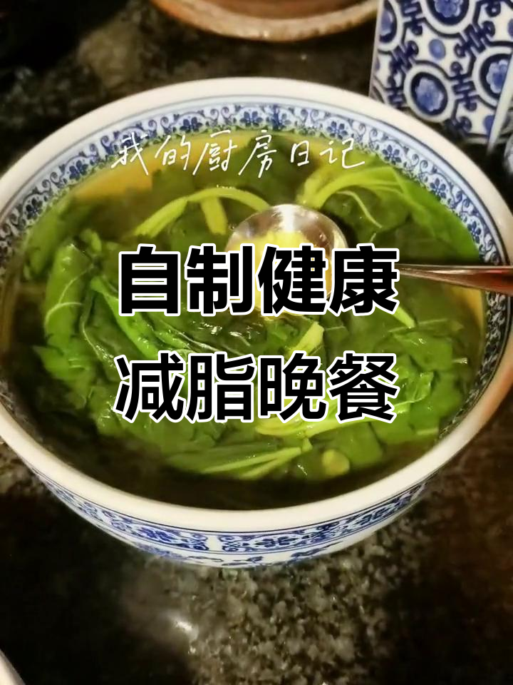 晚餐减肥餐,东安菜、芙蓉蛋与汤的完美搭配