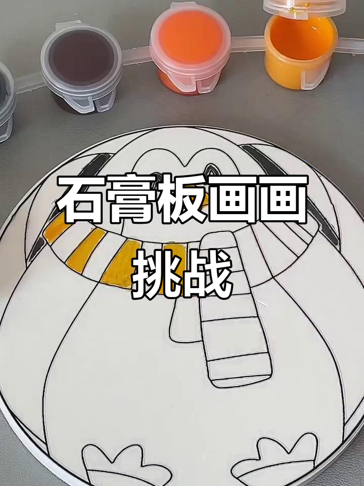 小小绘画家挑战石膏板画,画出可爱企鹅!