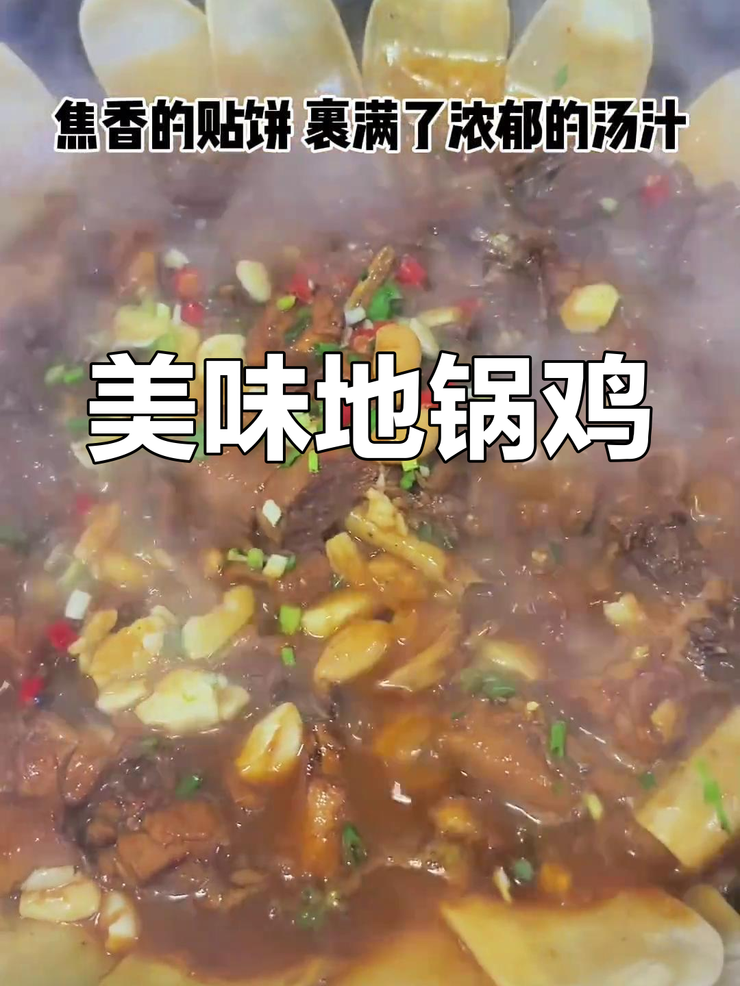 地锅鸡,汤汁浓郁鸡肉鲜美,搭配贴饼简直是完美组合!