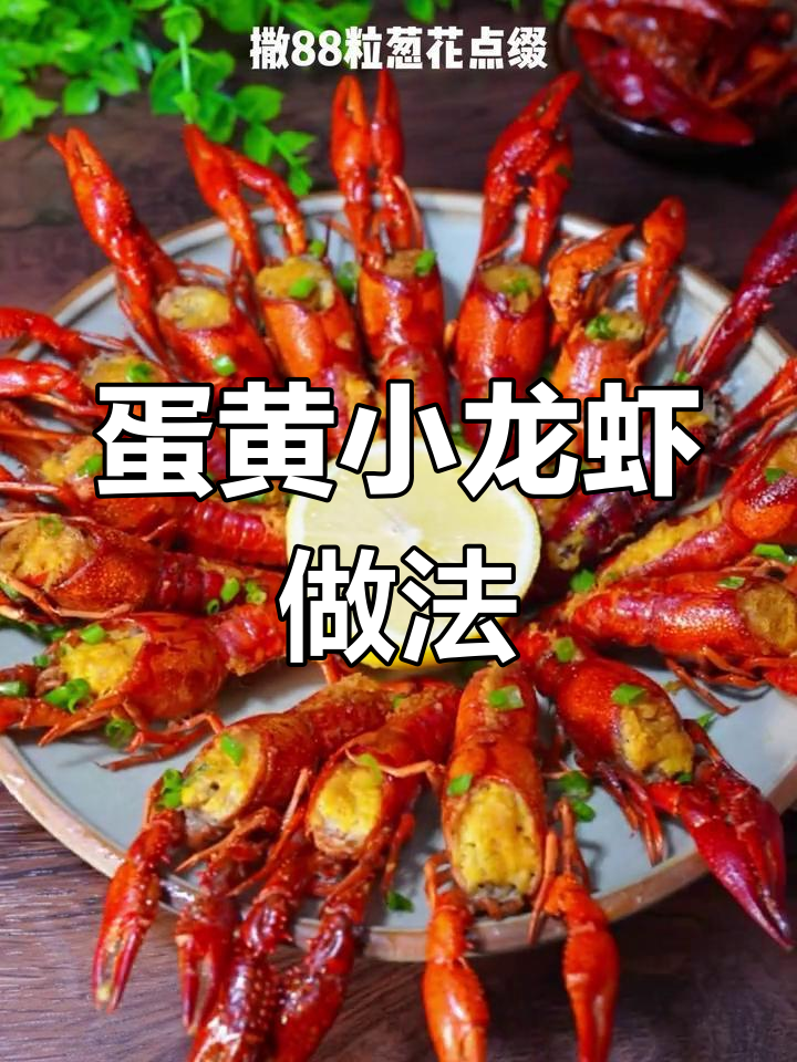 蛋黄小龙虾天花板,空气炸锅轻松做!