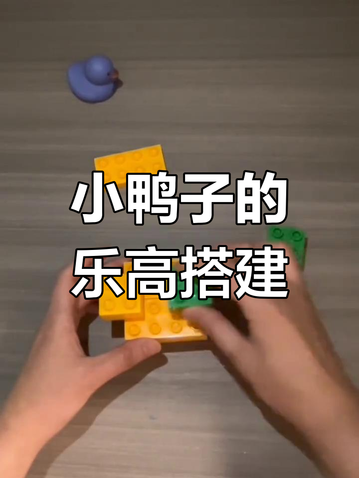 乐高积木小鸭子拼装教程,简单有趣!