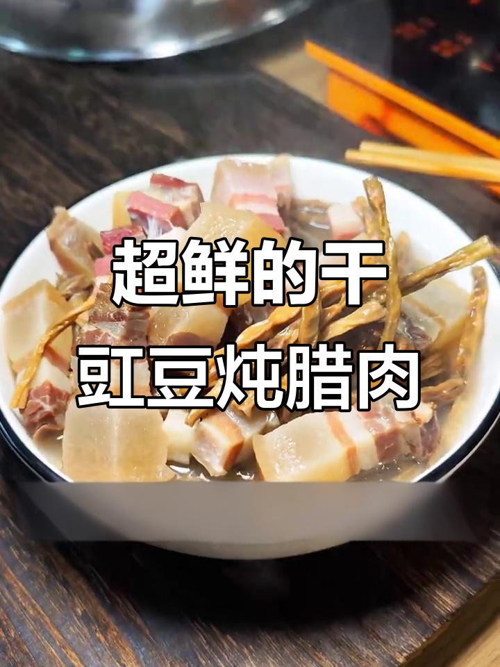 干豇豆炖腊肉,汤鲜美到让人停不下来