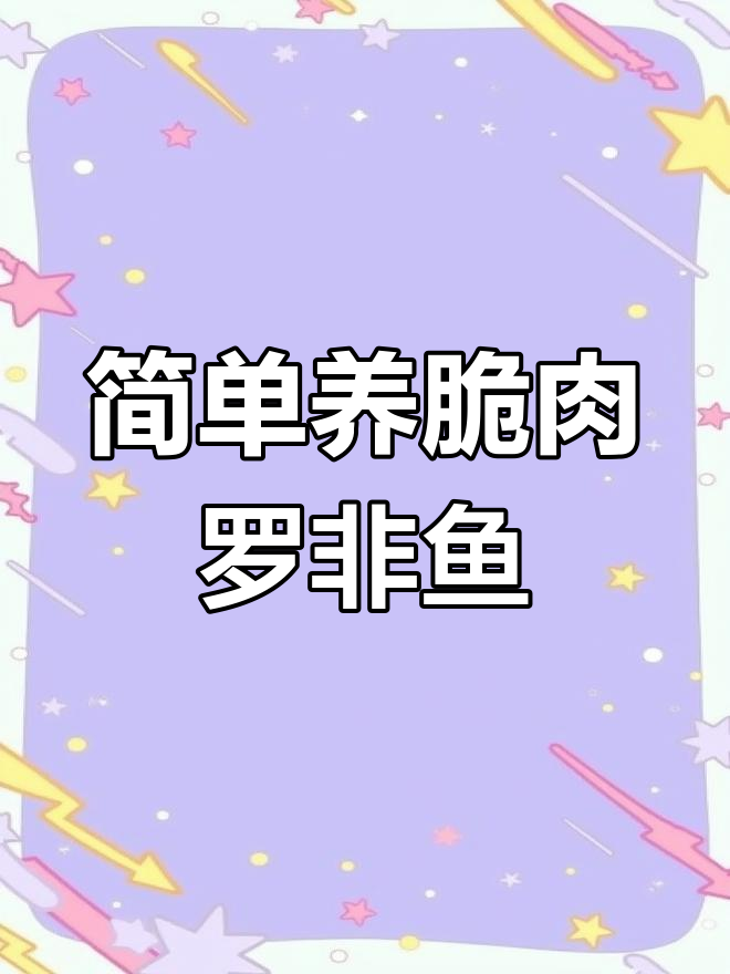 养殖脆肉罗非鱼的全攻略