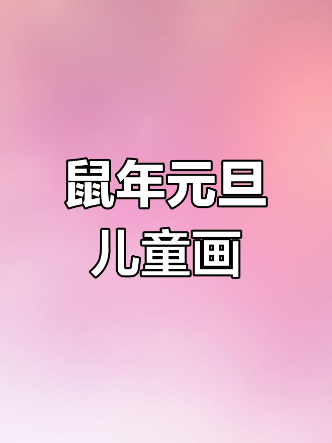 2020年春节儿童画素材,快来挑战作业!