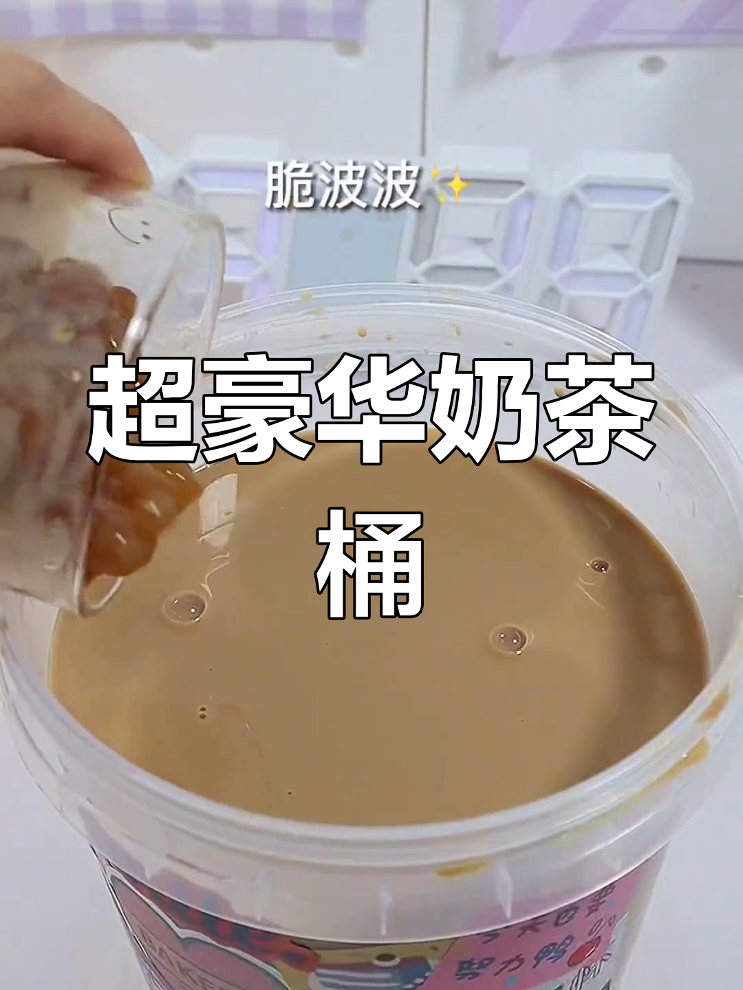 巨无霸奶茶桶,闺蜜亲手做!喝上一口就上天堂