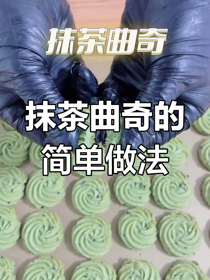 抹茶曲奇,甜美又适合孩子分享