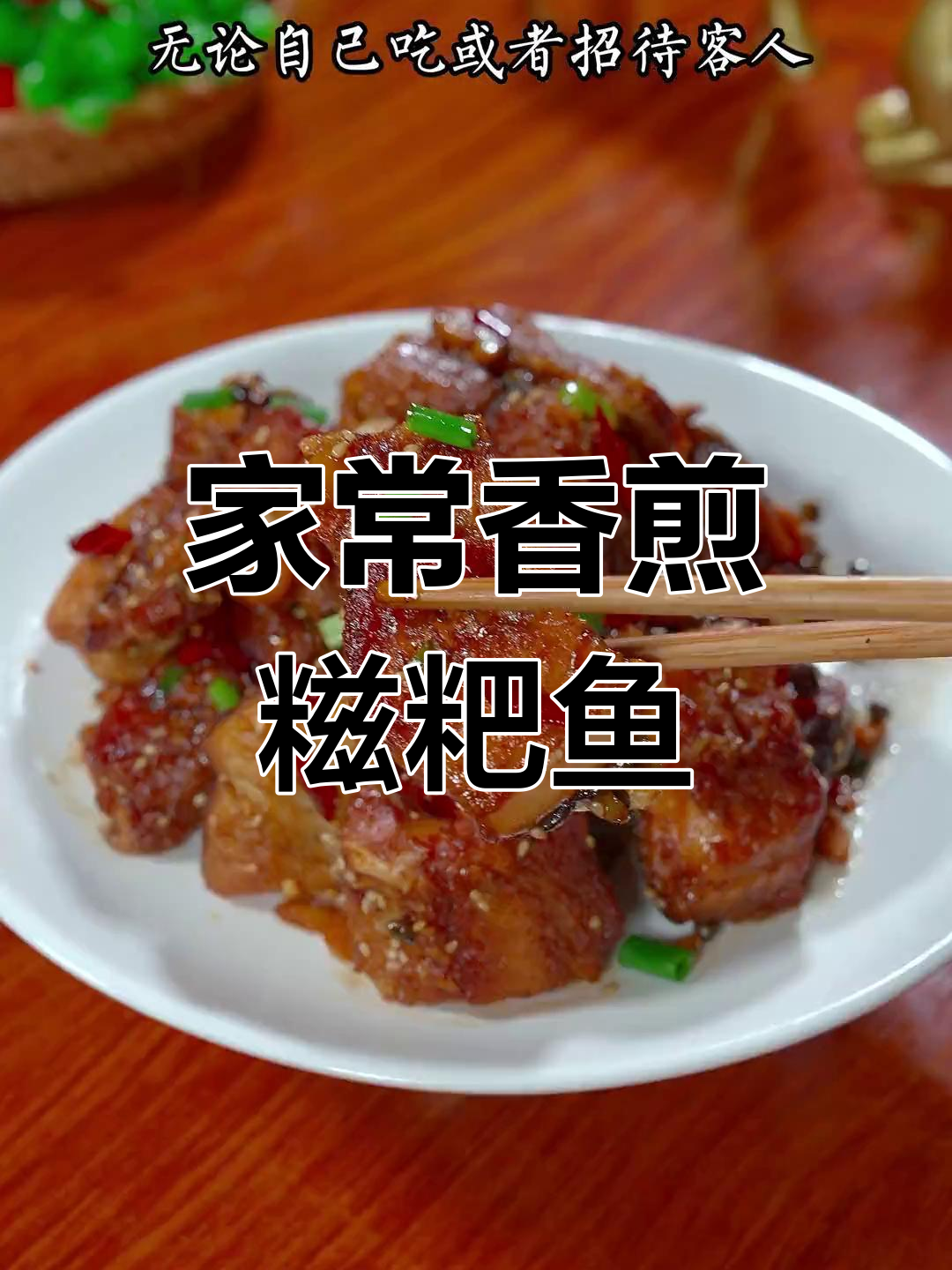 香煎糍粑鱼的家常做法,外脆内嫩超美味