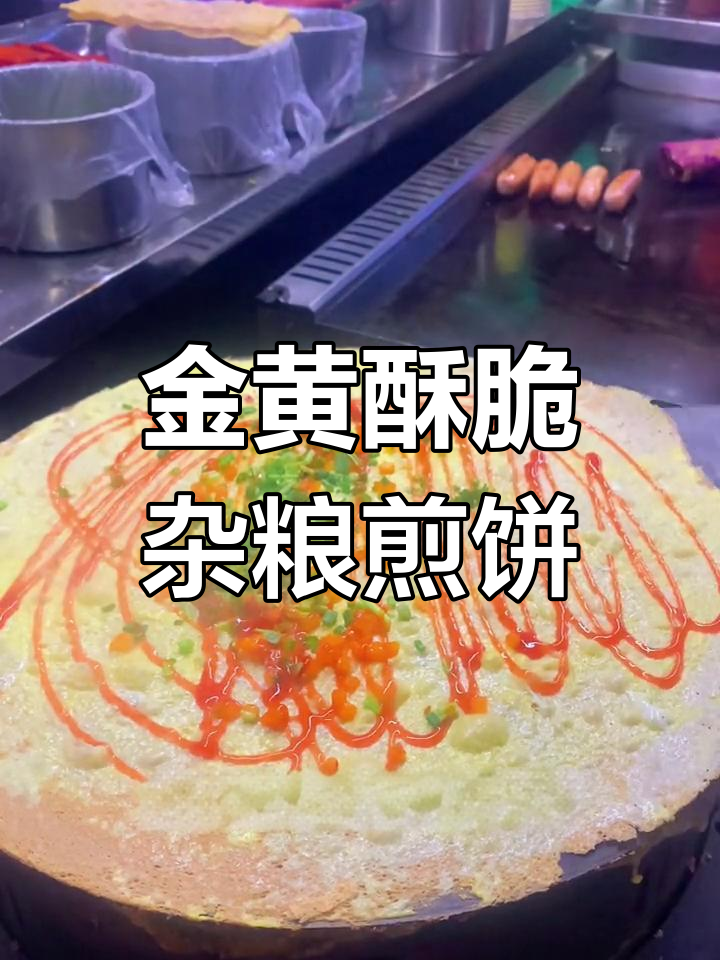 杂粮煎饼配方大揭秘,金黄酥脆的秘诀全在这!