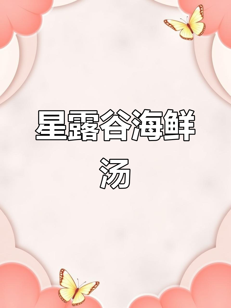 复刻星露谷海鲜杂烩汤，暖心又美味