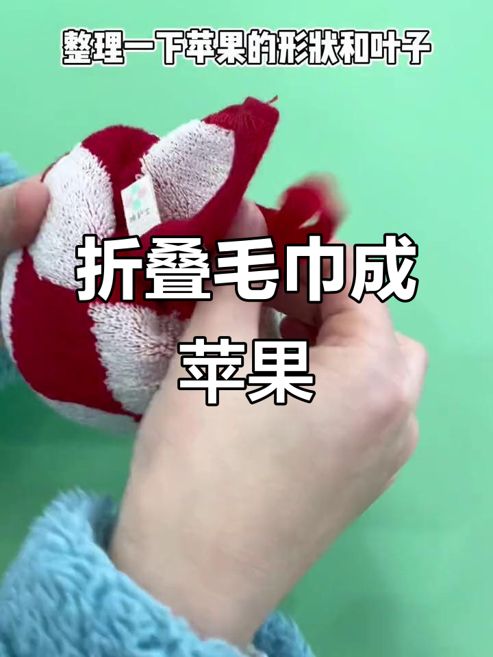 用毛巾折出苹果形状,平安夜祝福送上