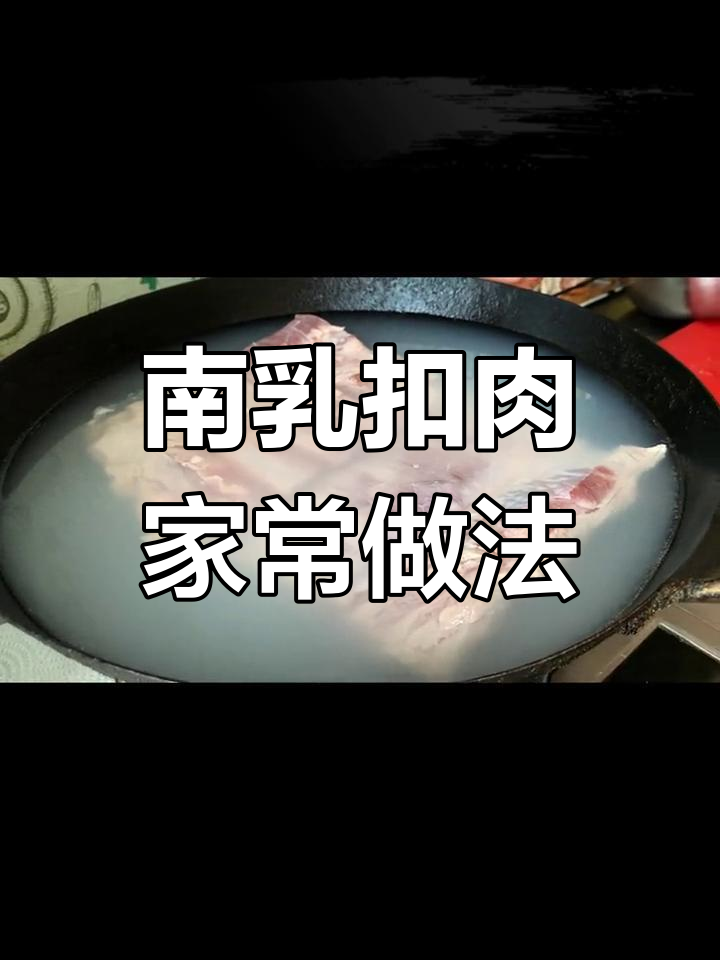 家庭版南乳扣肉做法全攻略