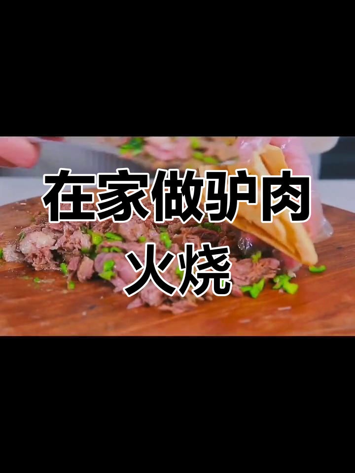 驴肉火烧的独特魅力,家常做法大公开