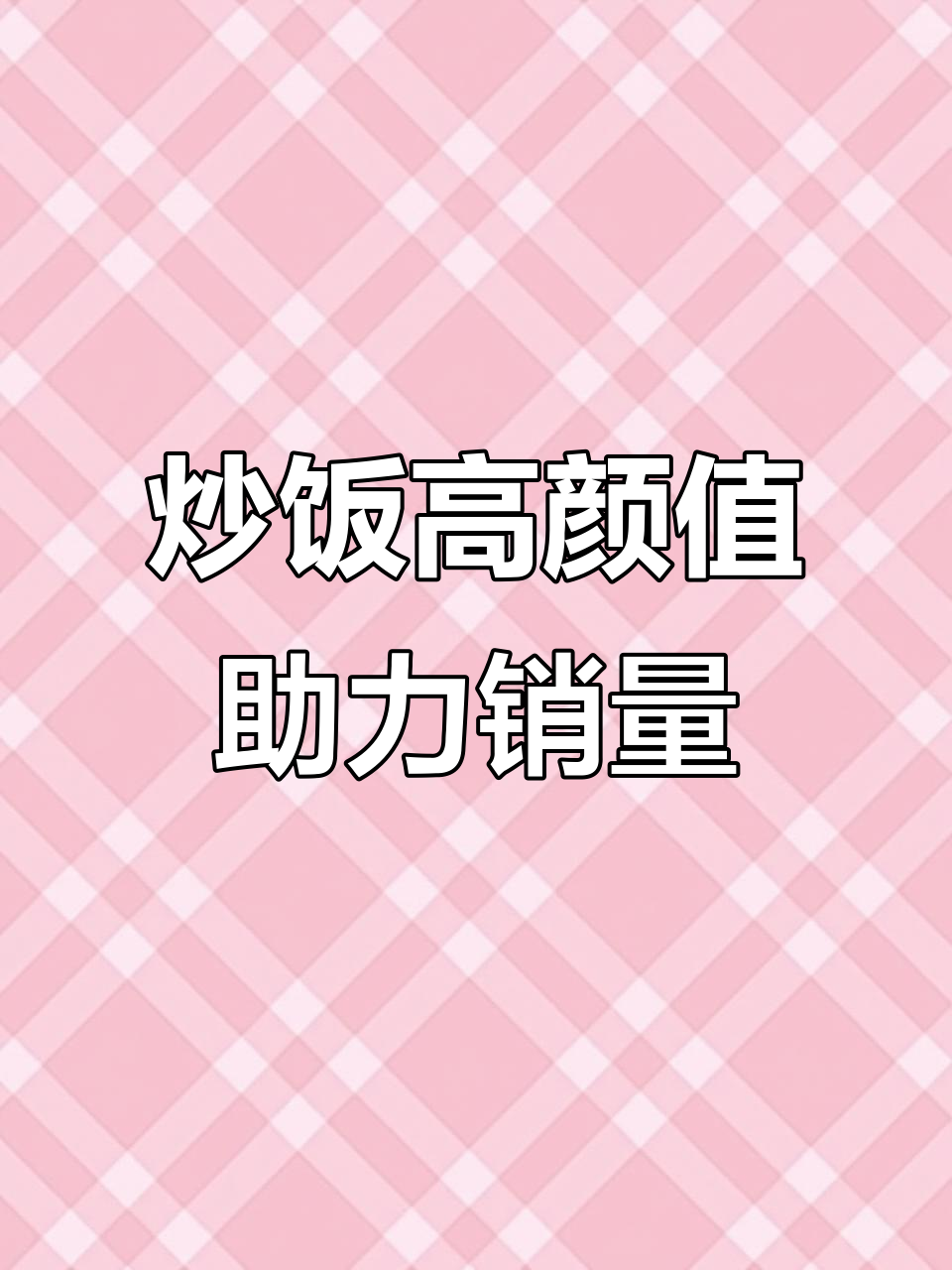 高颜值炒饭提升外卖转化,门店订单翻倍增长