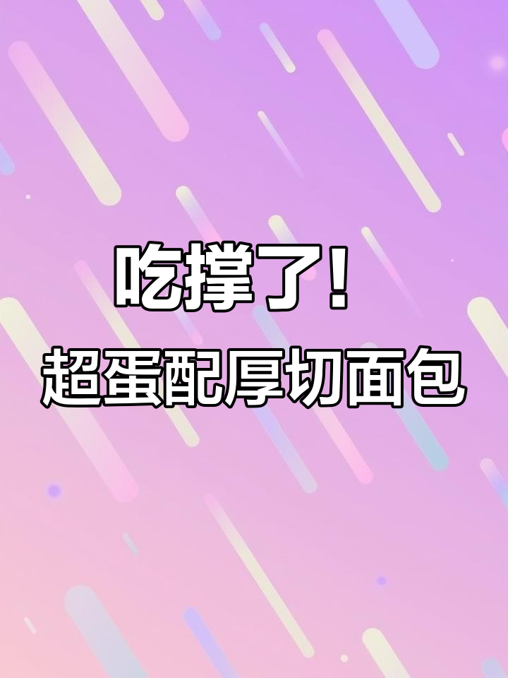 超蛋与黄油厚切面包的完美搭配,吃撑到不行!