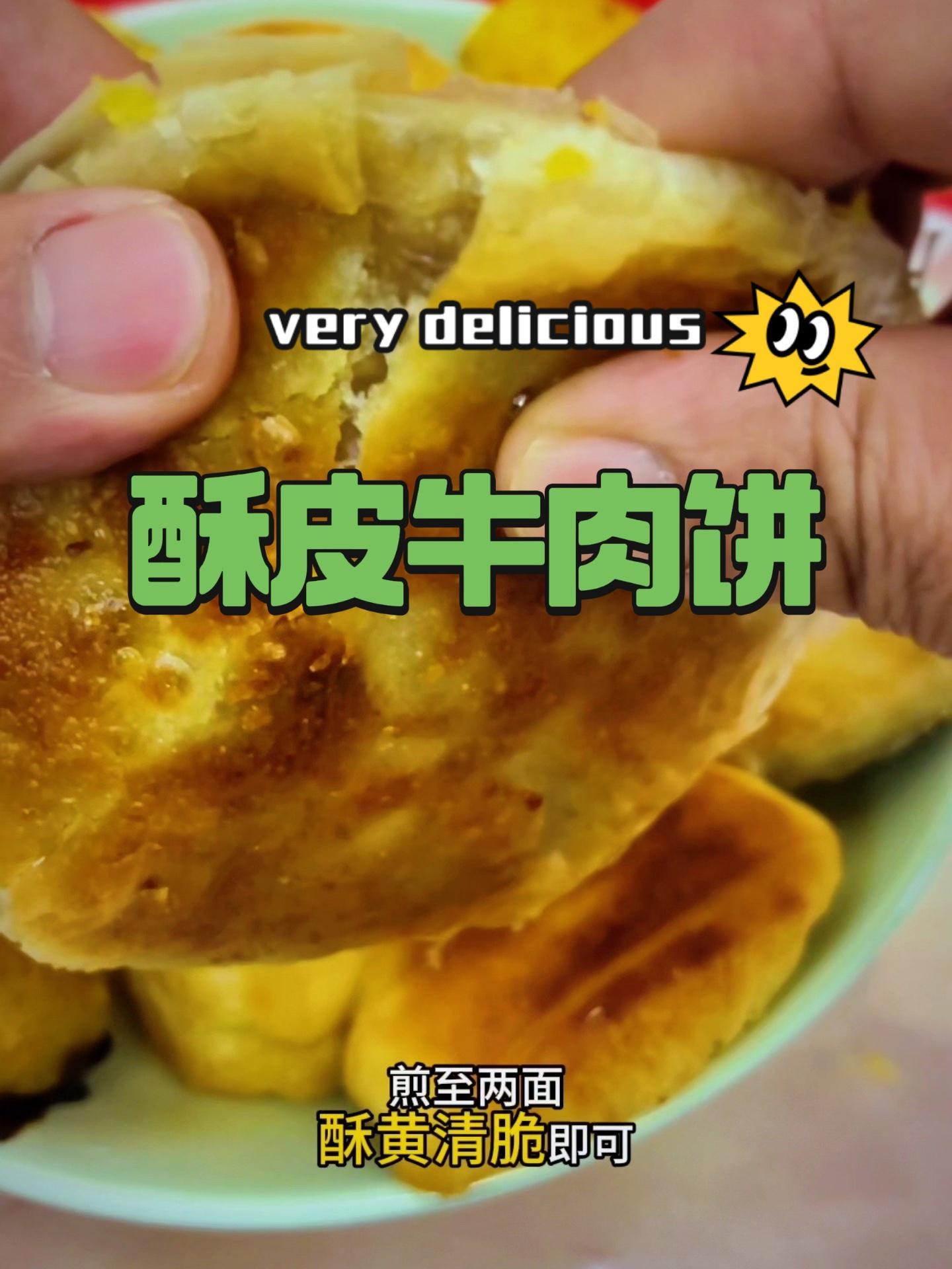 酥皮牛肉馅饼 皮厨大叔美食