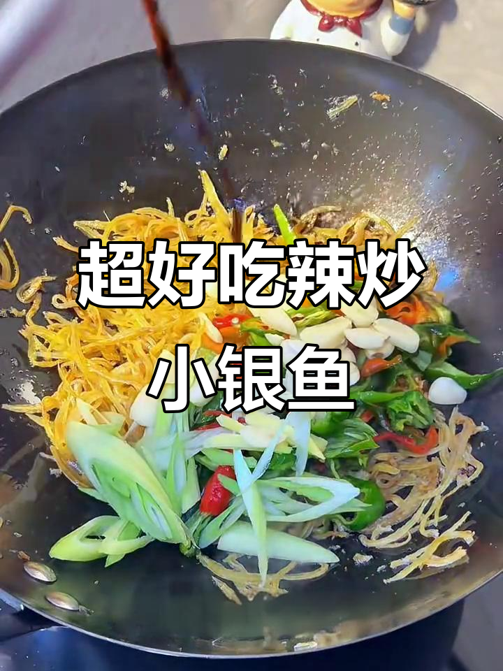 8秒学会做辣炒小银鱼，卷煎饼超美味