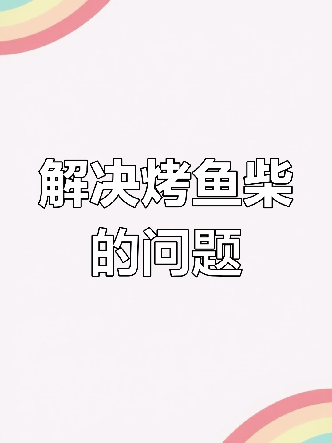 冷冻罗非鱼如何保持鲜嫩口感