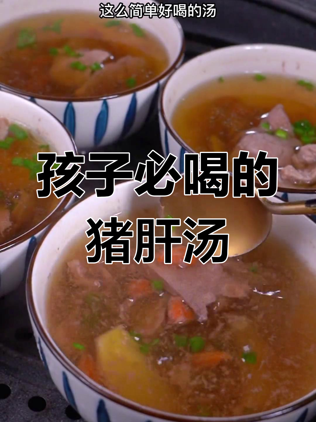 猪肝瘦肉汤,孩子补铁又补血