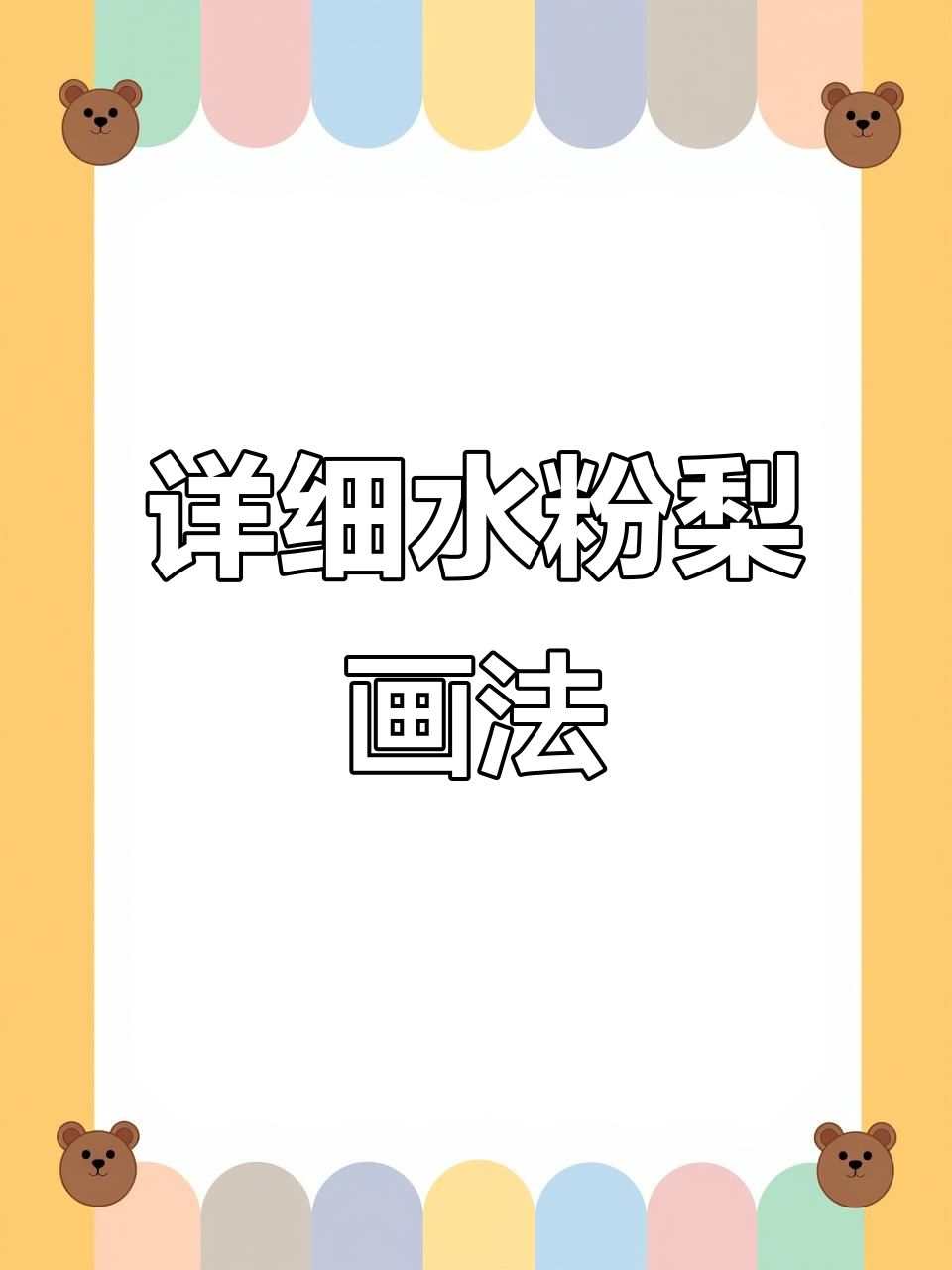 水粉梨画法全解析,轻松掌握形体与色彩