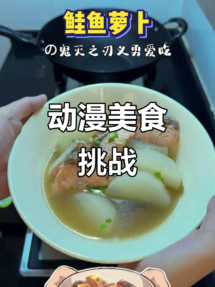 复刻义勇最爱的鲑鱼萝卜,香气扑鼻,小零笑开了花!