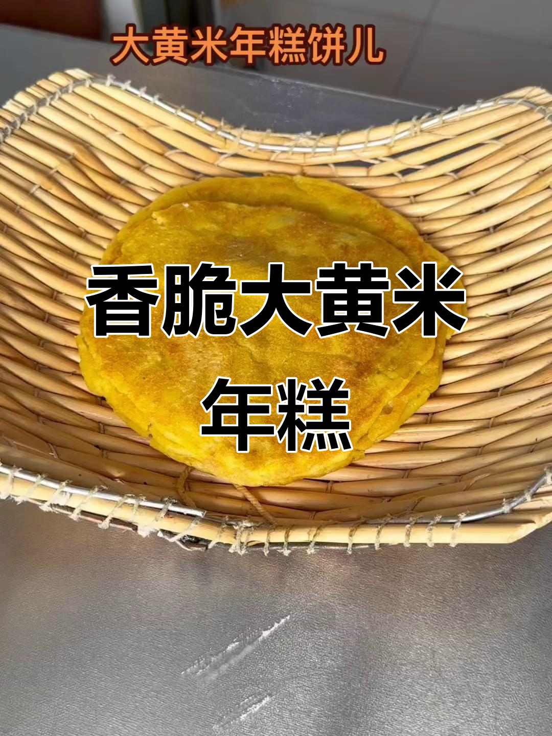 大黄米年糕饼,外焦里嫩,香气扑鼻!