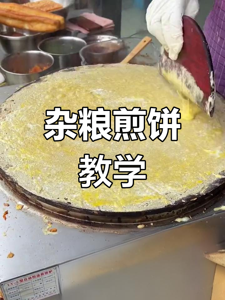 杂粮煎饼制作全教程,视频88元,实体店398元
