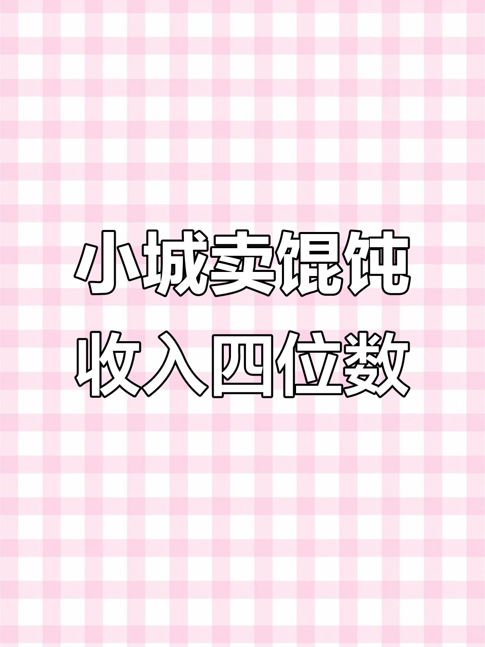 小县城卖馄饨,日赚四位数的真实体验