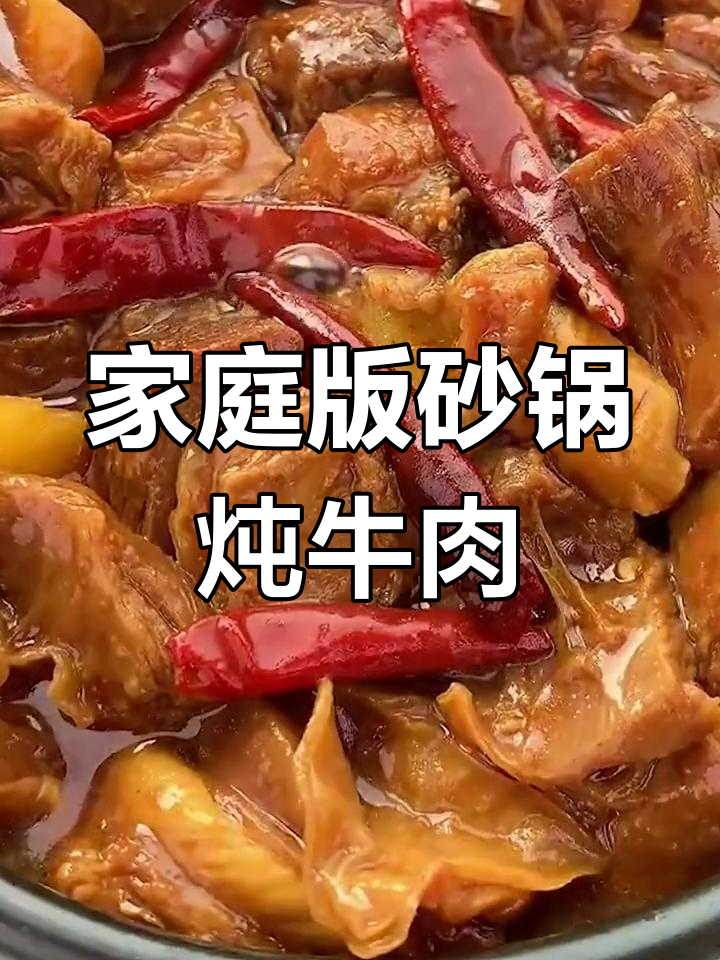 砂锅炖牛肉,简单又美味,全家夸你是大厨