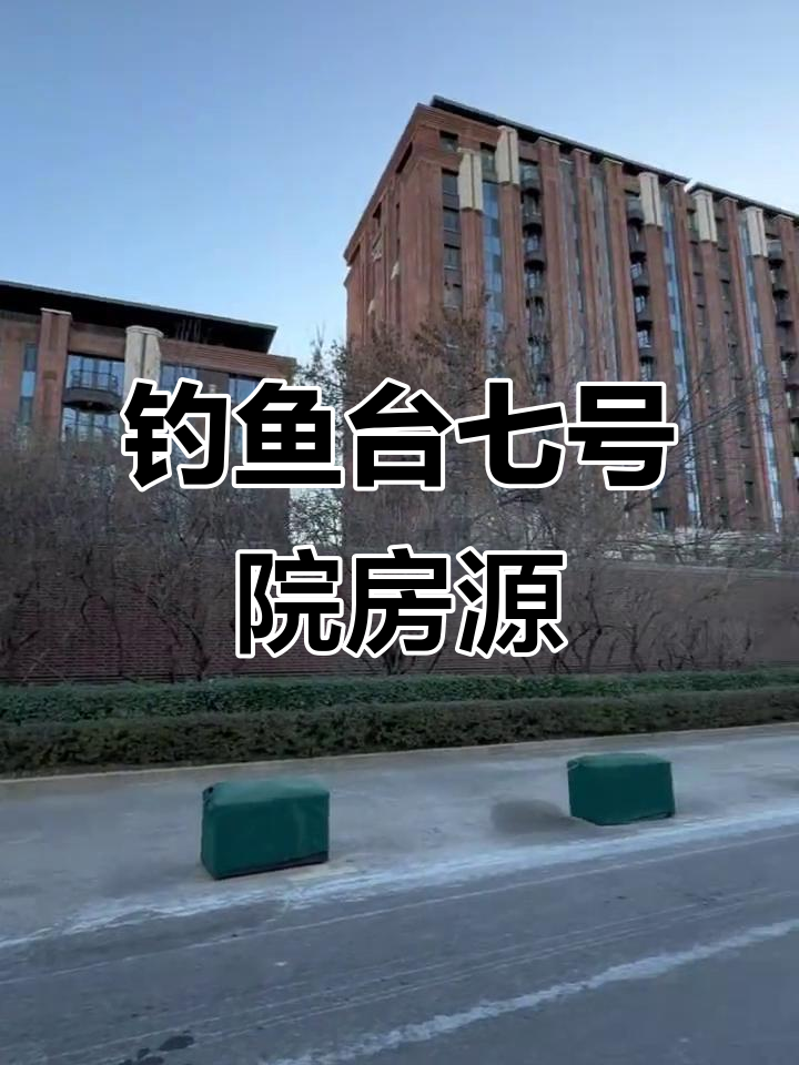 海淀钓鱼台七号院：顶级大平层房源全解析
