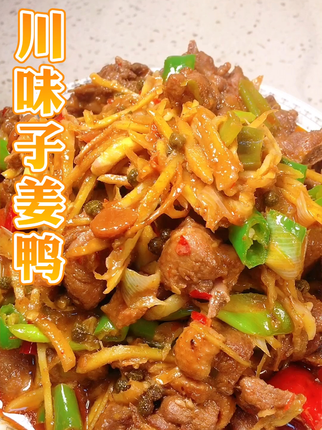 川味子姜鸭的做法来了