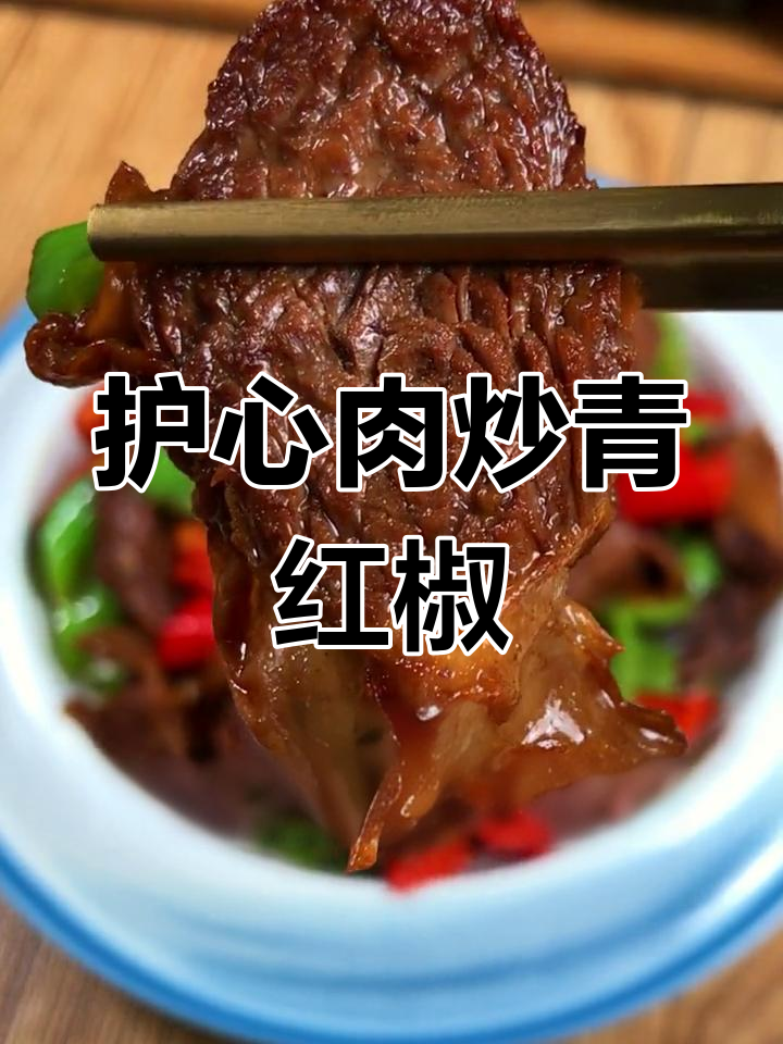 护心肉炒尖椒,下酒必备硬菜