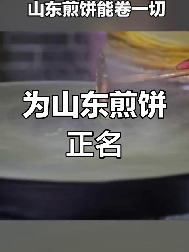 山东煎饼卷大葱的真相,不是所有地方都吃!