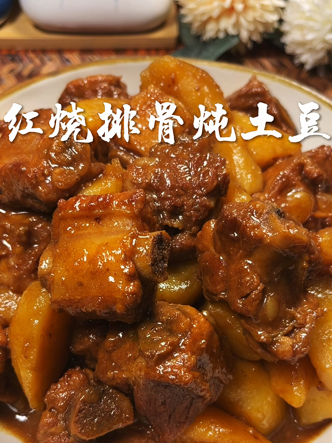 红烧排骨炖土豆