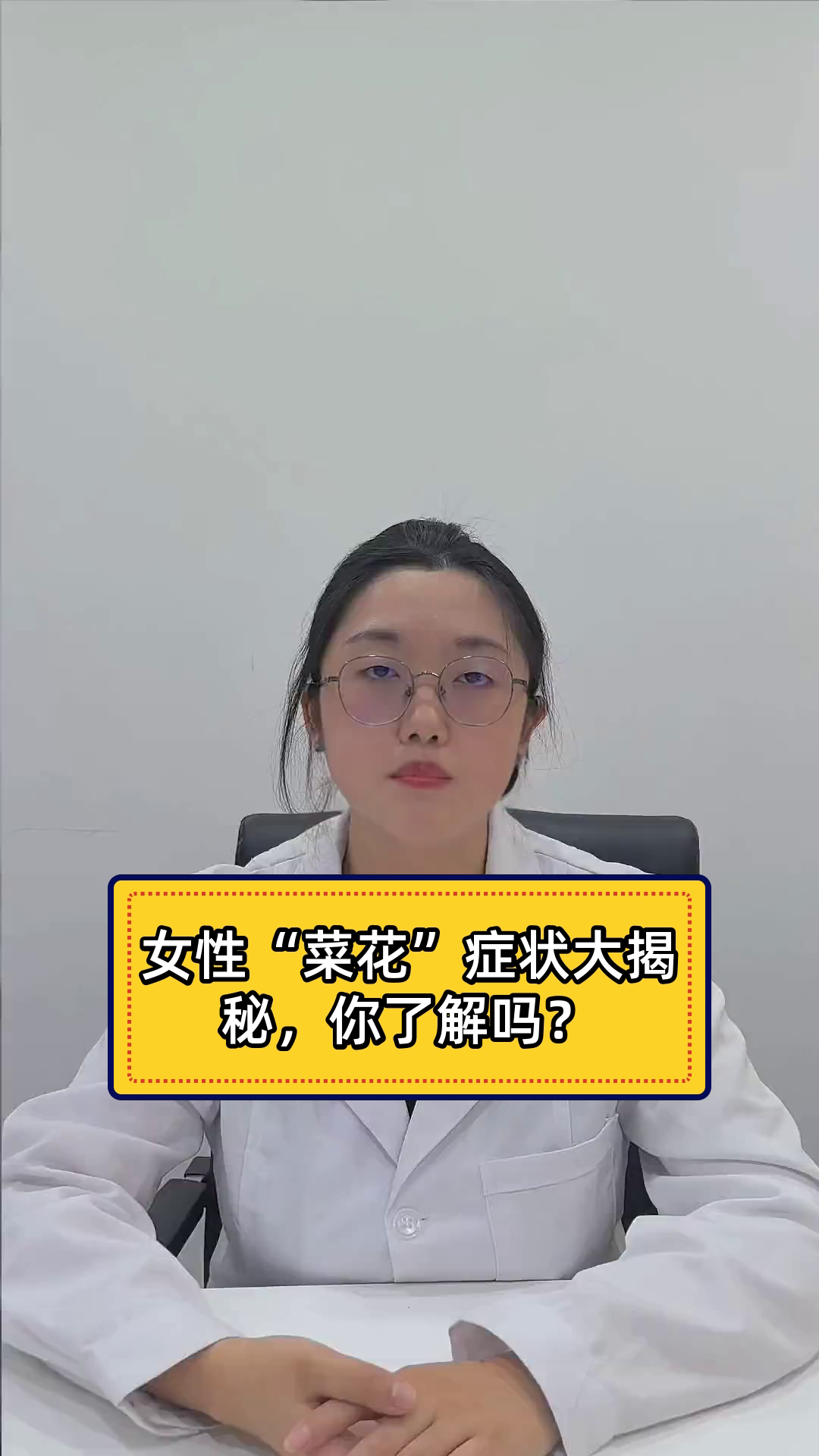 女性“菜花”症状大揭秘,你了解吗?