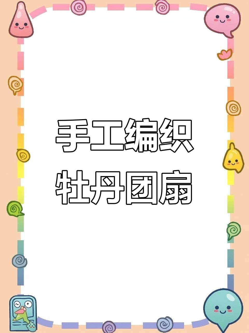 钩针团扇教程:打造牡丹花与蒲公英的完美结合