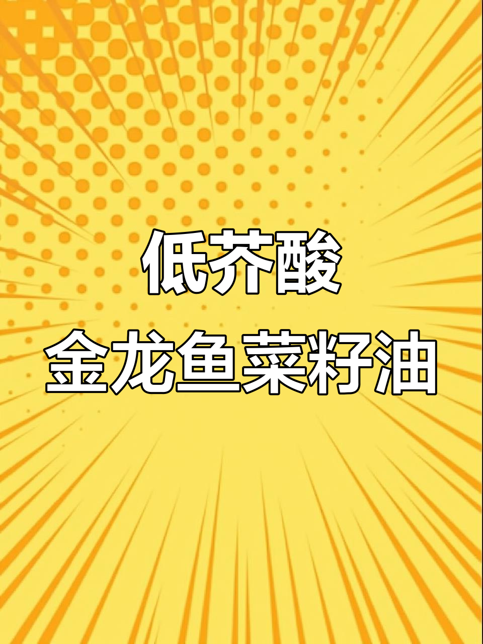 金龙鱼特香低芥酸菜籽油,炒菜更健康!