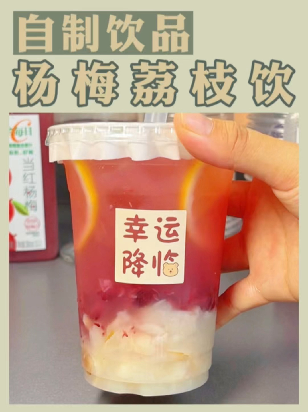 有手就能做!用杨梅汁做懒人版杨梅荔枝饮!