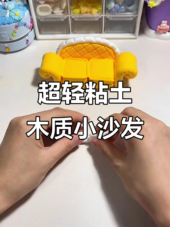 用超轻粘土做小沙发,儿童创意手工DIY
