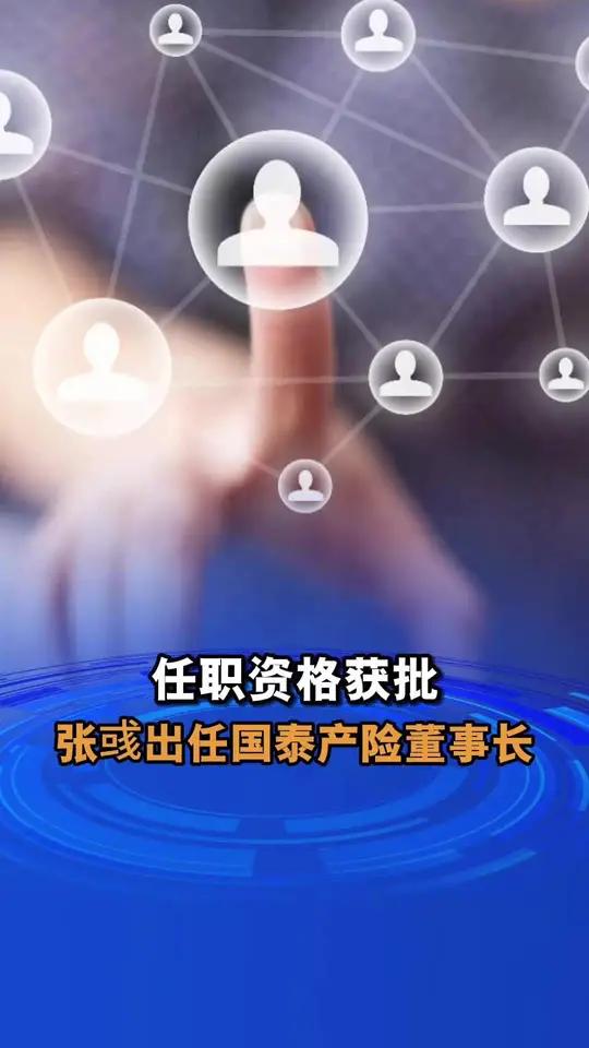 9月30日,上海金融监管局发布任职资格批复表示,核准张彧国泰财产保险有限责任公司董事长的任
