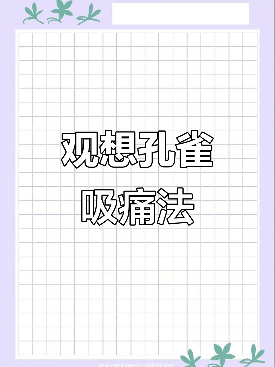 海涛法师教你用孔雀嘴巴吸痛,快速缓解身痛