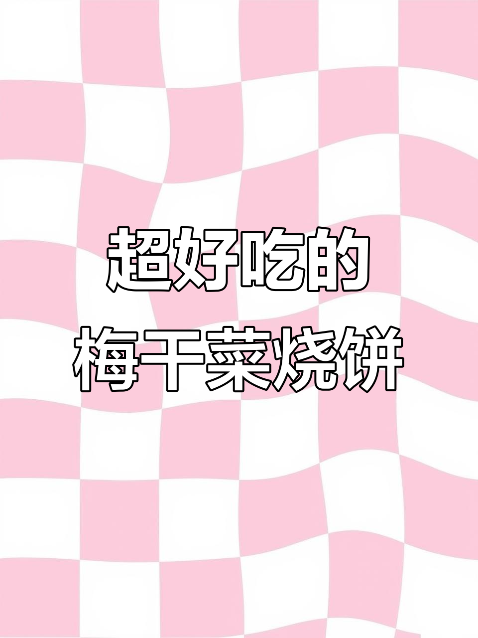 梅干菜烤肉烧饼,外酥里嫩,超有嚼劲!